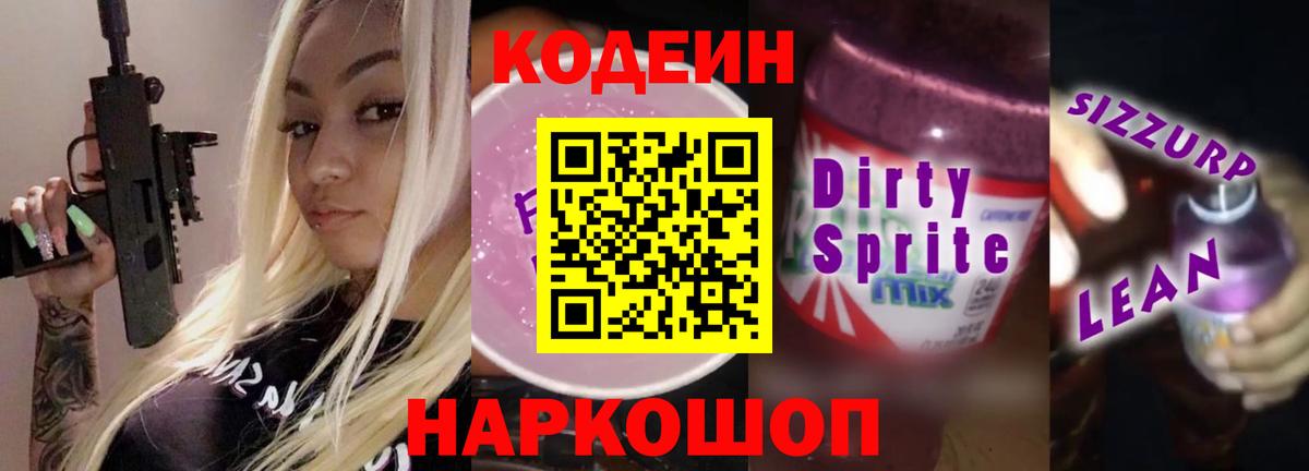 Кодеин Purple Drank  Вход с VPN  Борзя 